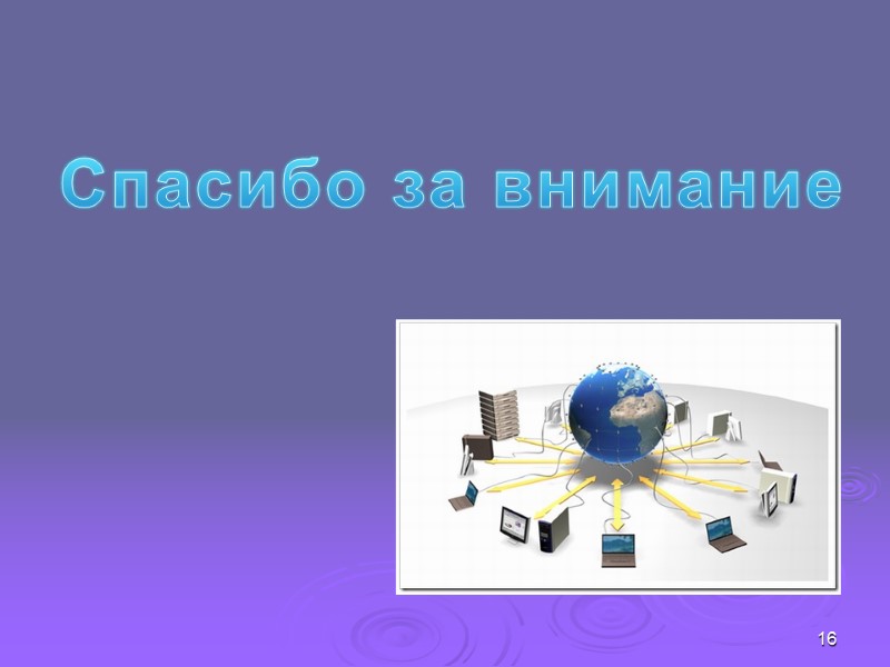 16 Спасибо за внимание